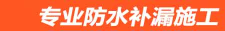 晋江房屋漏水维修